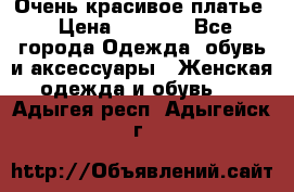 Очень красивое платье › Цена ­ 7 000 - Все города Одежда, обувь и аксессуары » Женская одежда и обувь   . Адыгея респ.,Адыгейск г.